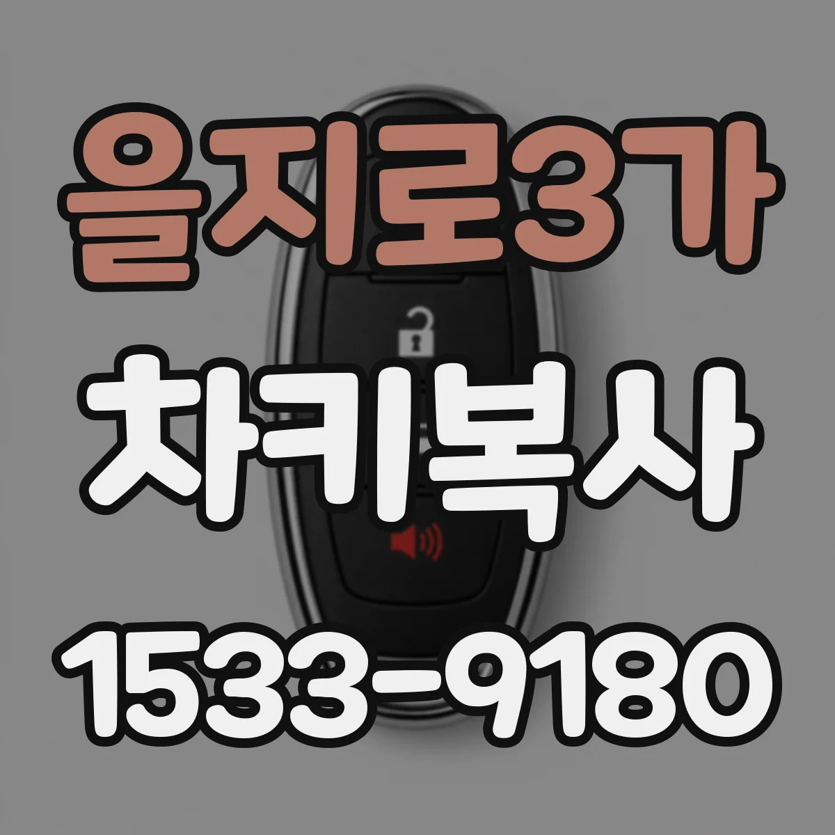 을지로3가 차키복사