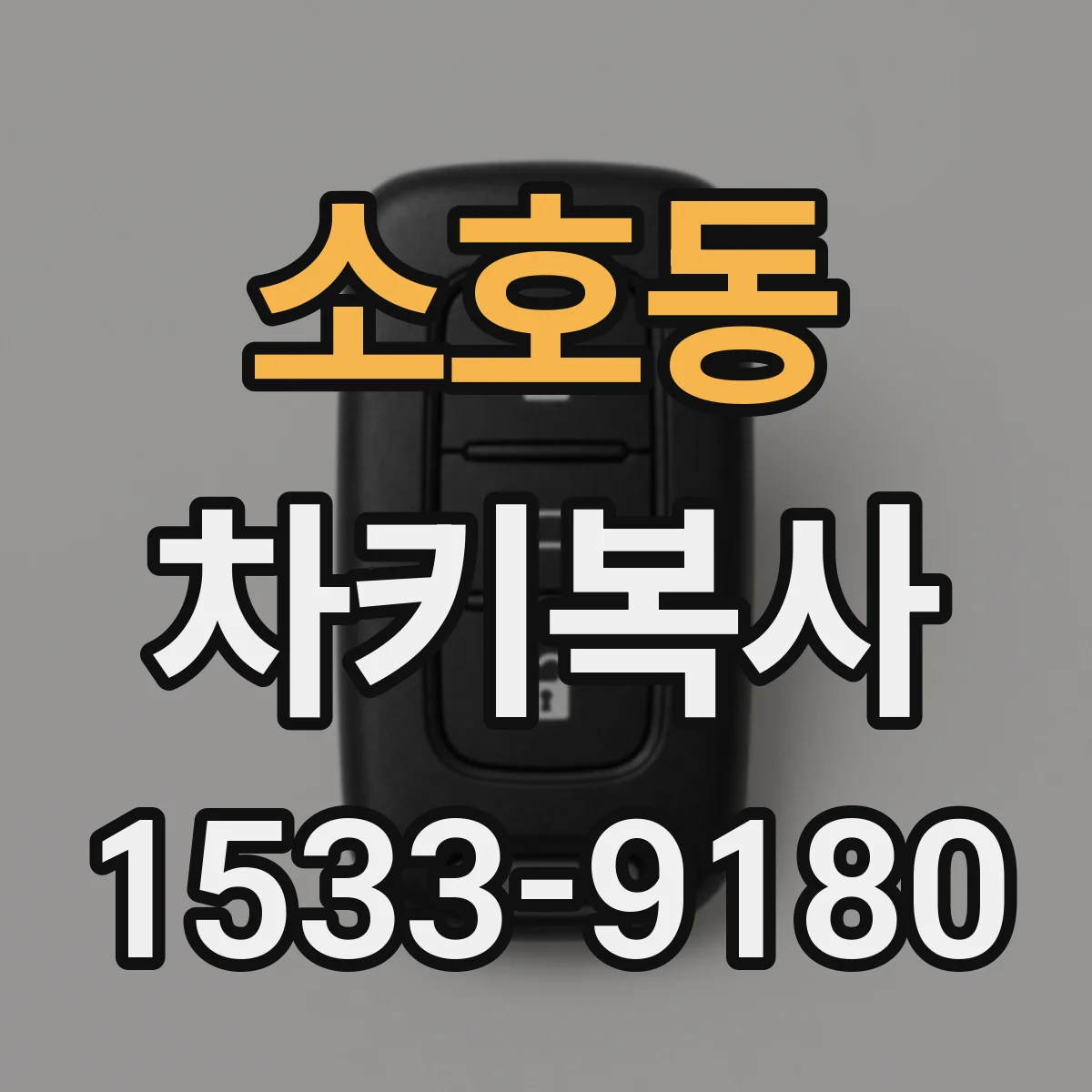 소호동 차키복사