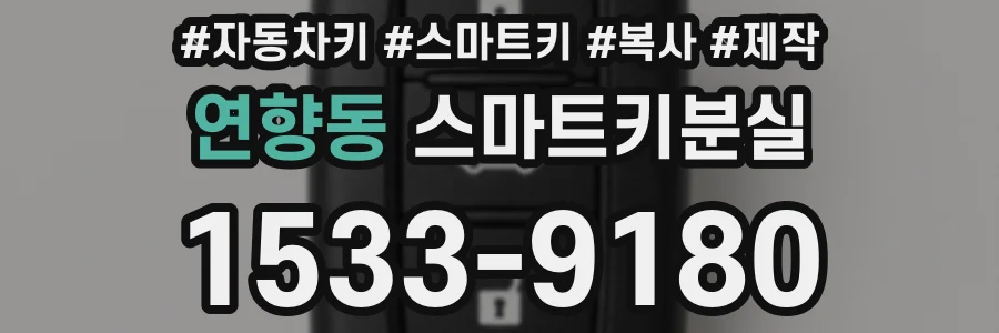 연향동 스마트키분실