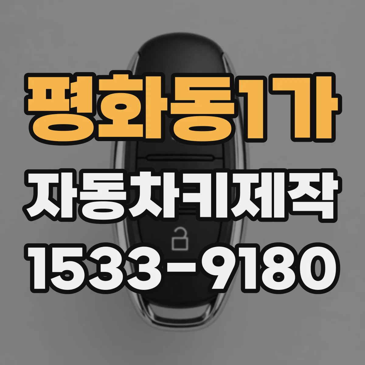 평화동1가 자동차키제작