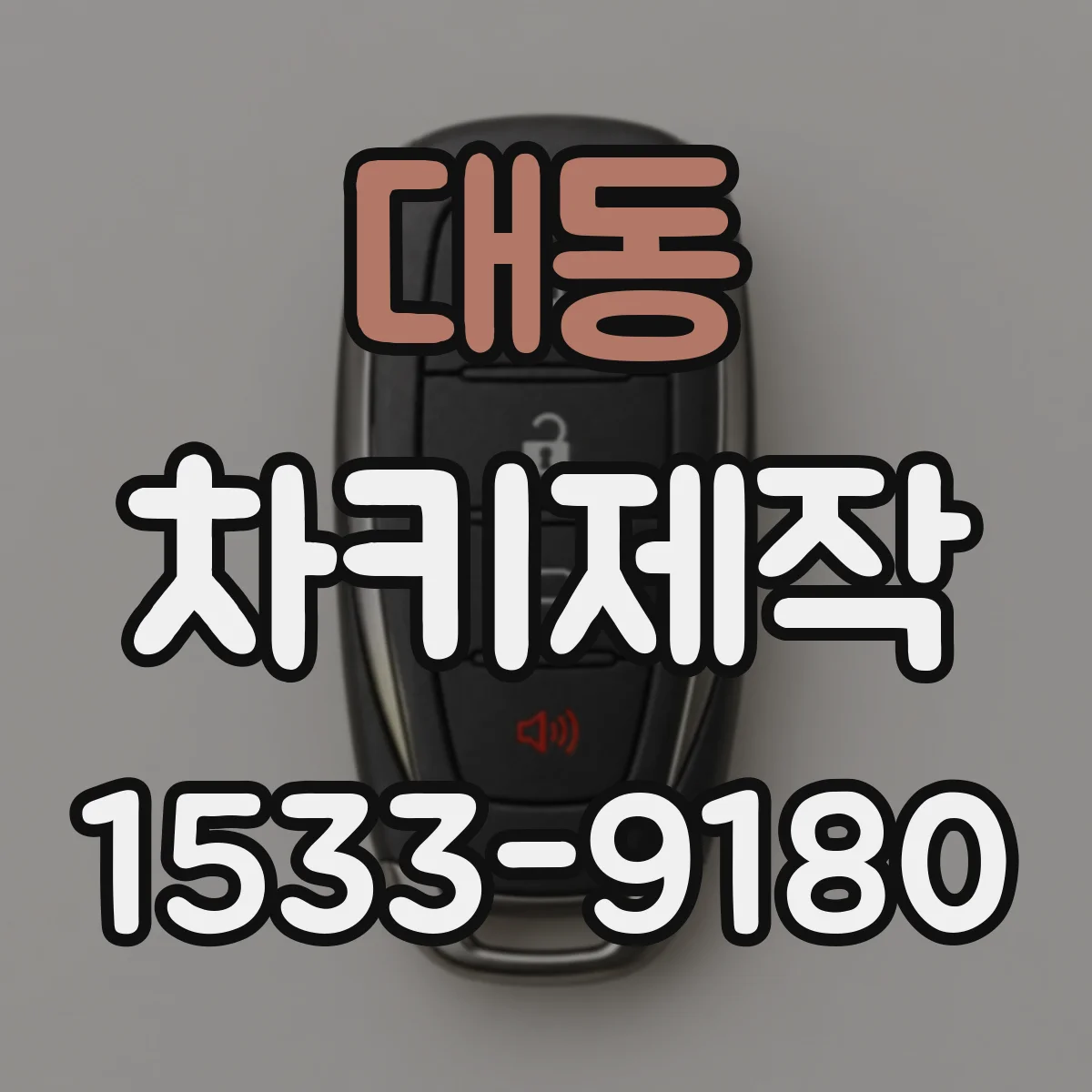 대동 차키제작