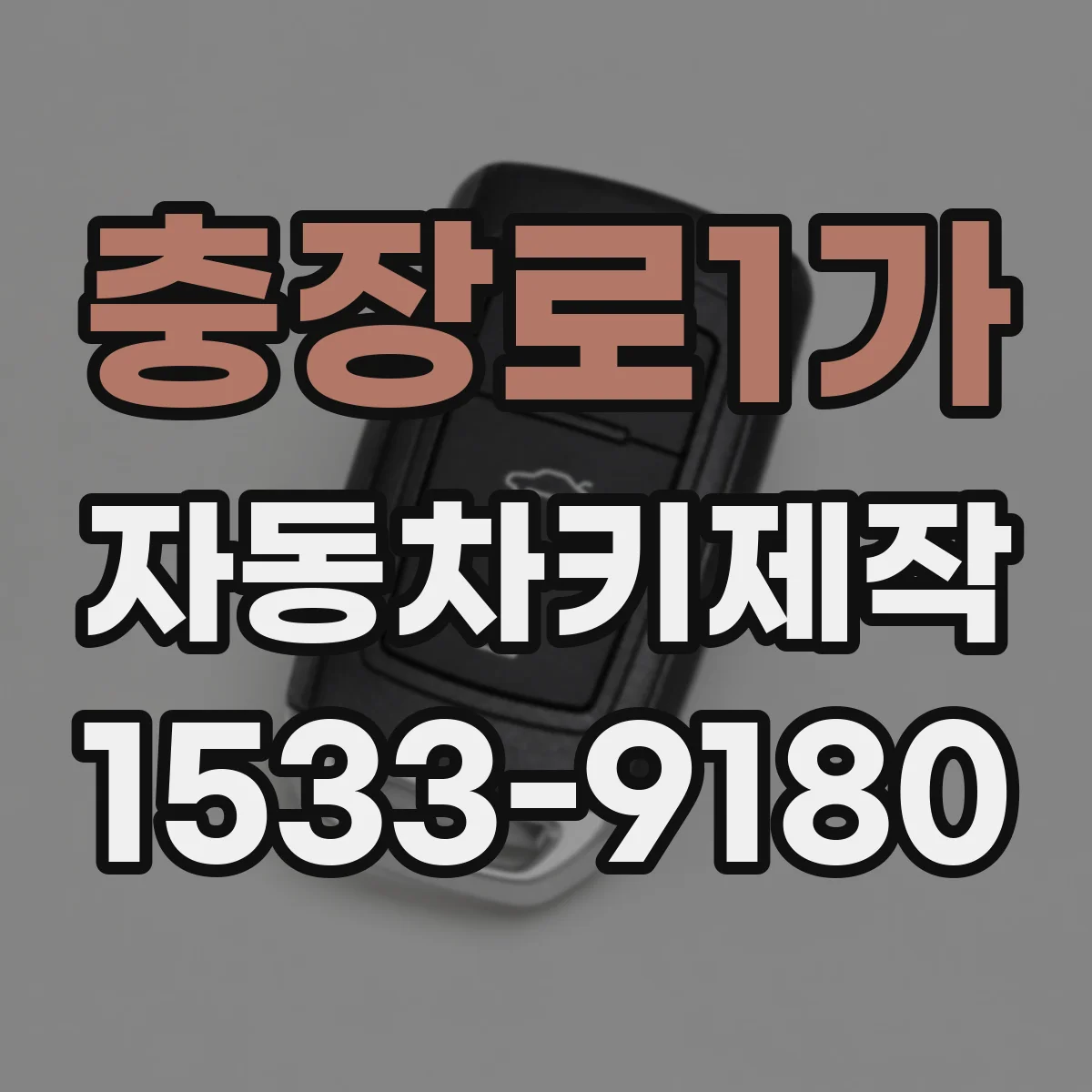 충장로1가 자동차키제작