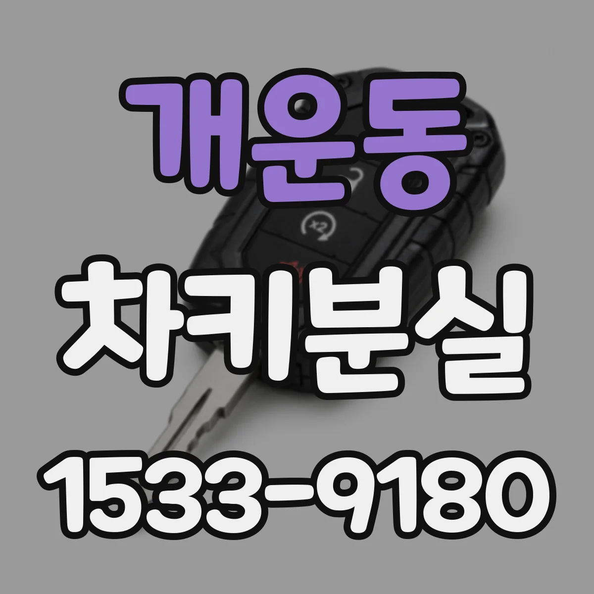 개운동 차키분실