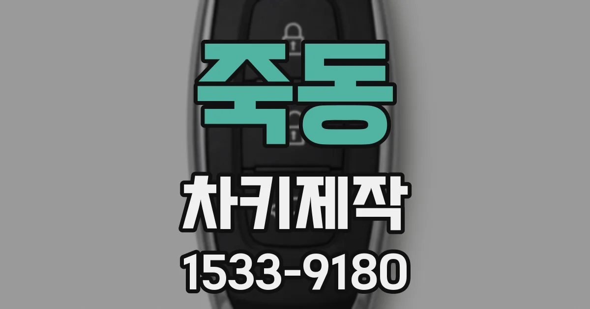 죽동 차키제작