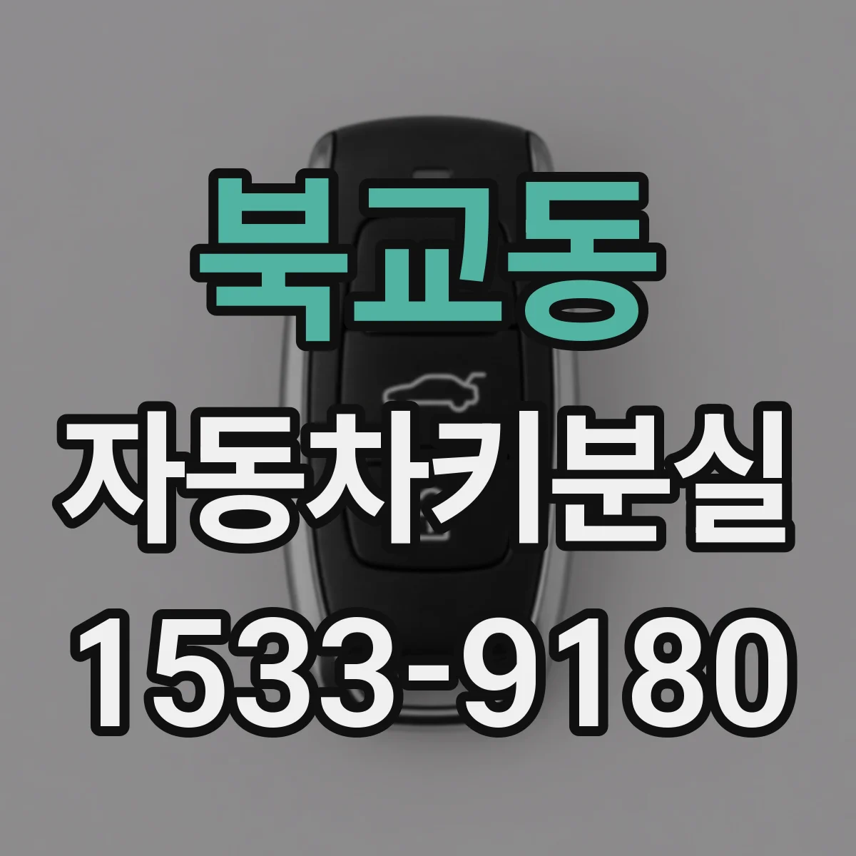 북교동 자동차키분실