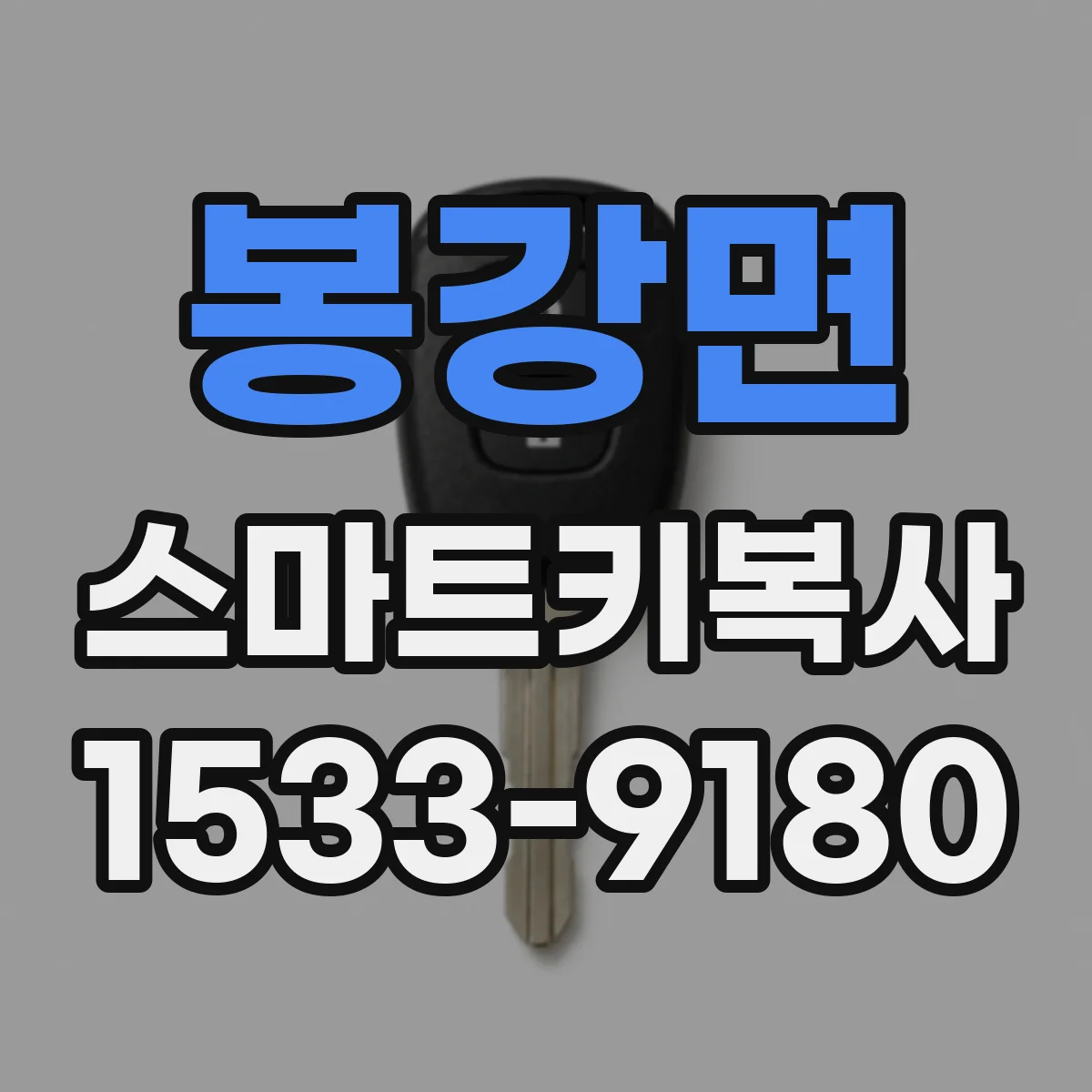 봉강면 스마트키복사