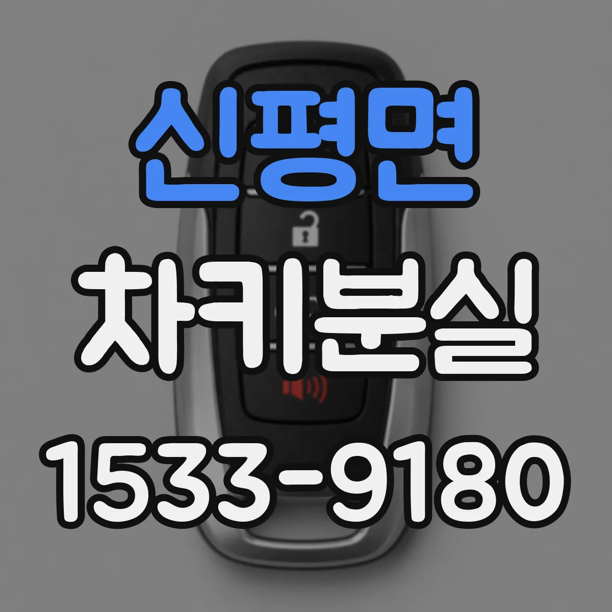 신평면 차키분실