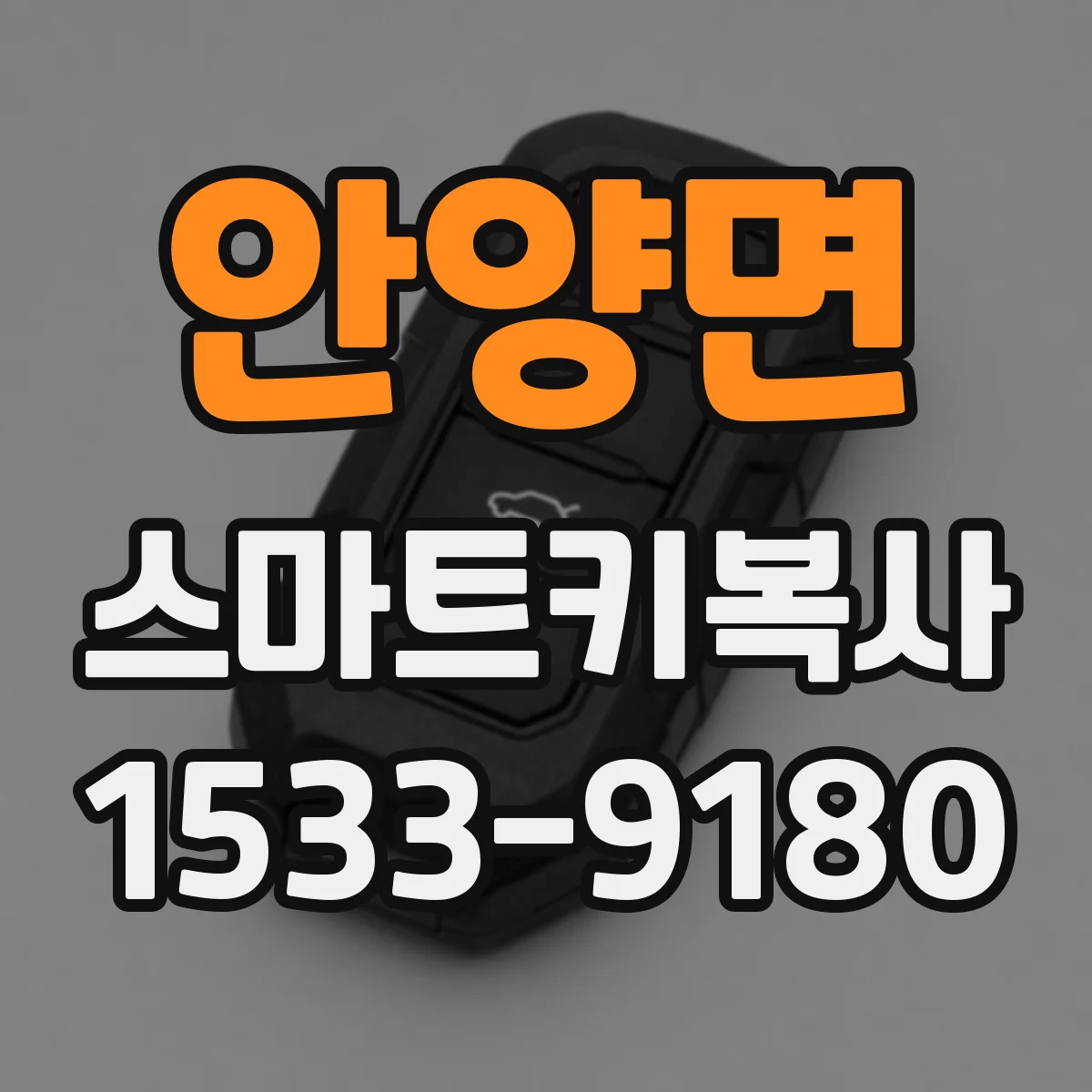 안양면 스마트키복사
