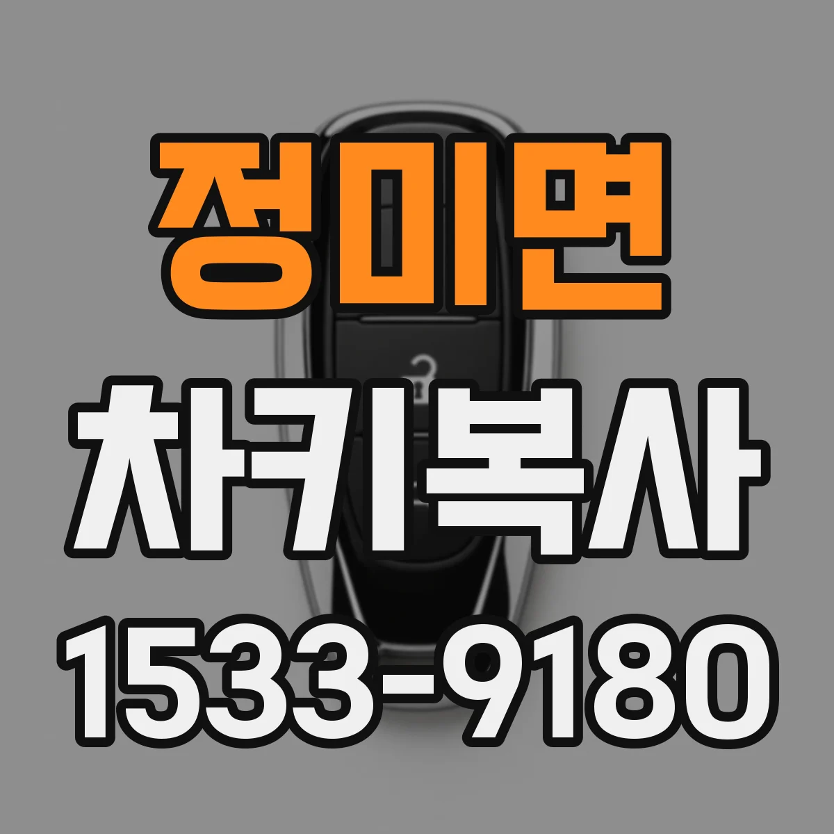 정미면 차키복사