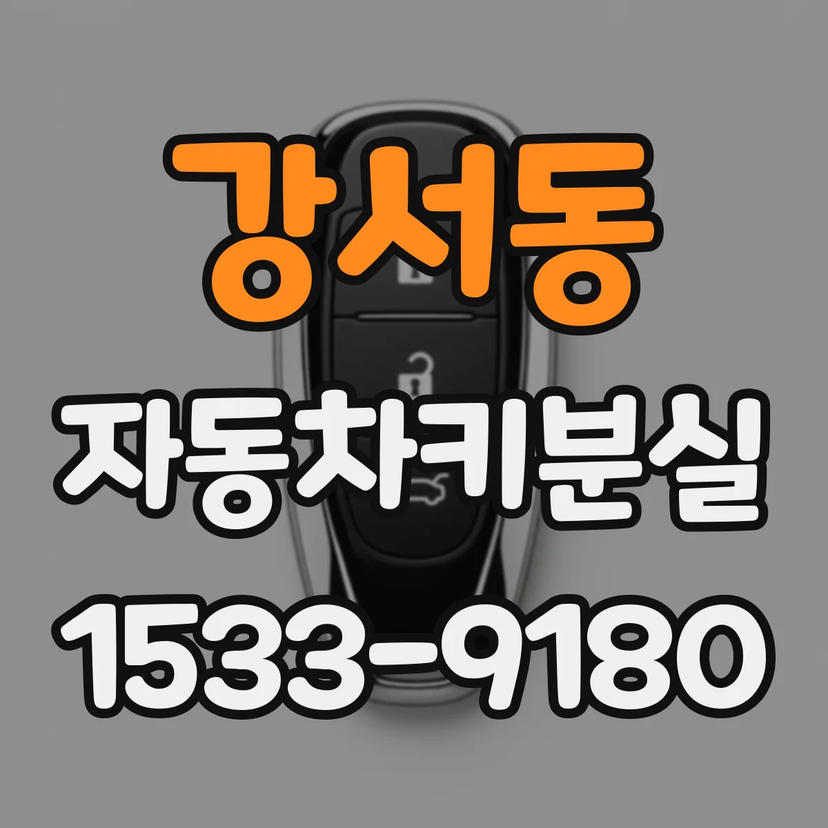 강서동 자동차키분실