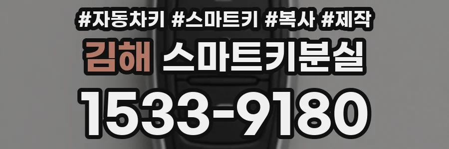 김해 스마트키분실
