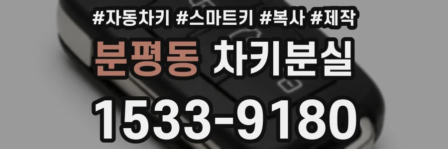 분평동 차키분실