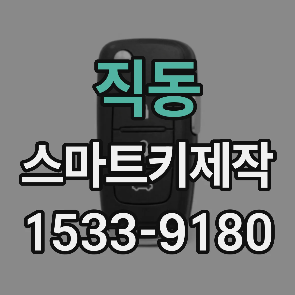 직동 스마트키제작