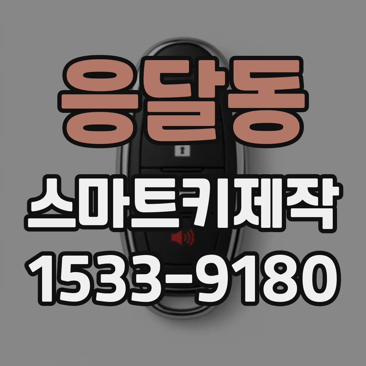 응달동 스마트키제작