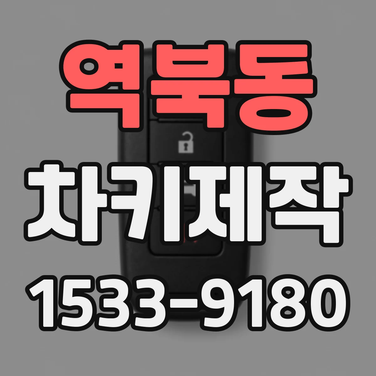 역북동 차키제작