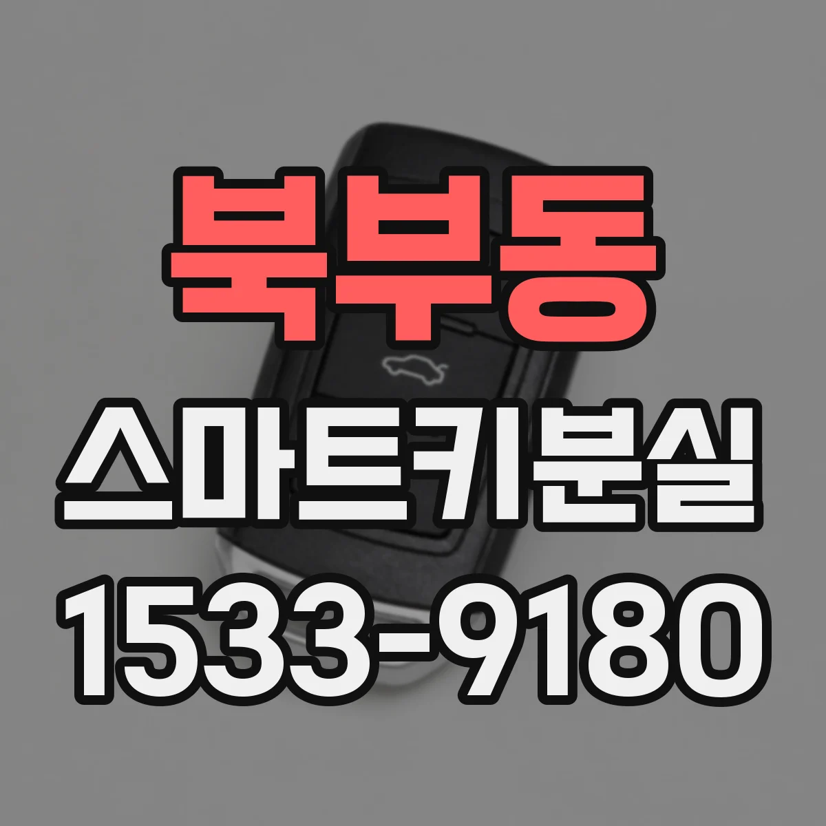 북부동 스마트키분실