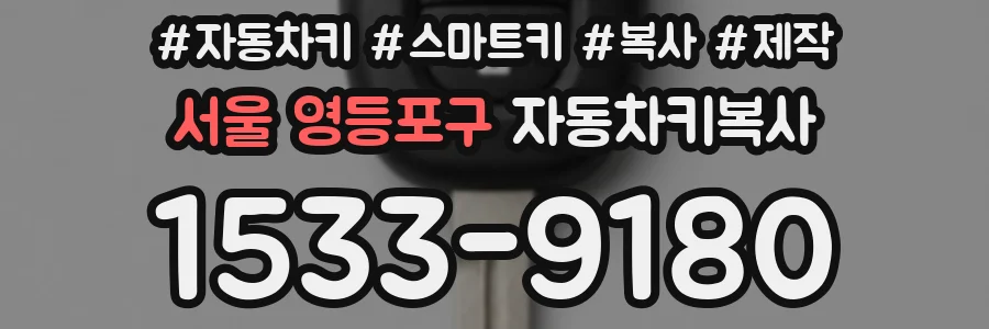 서울 영등포구 자동차키복사