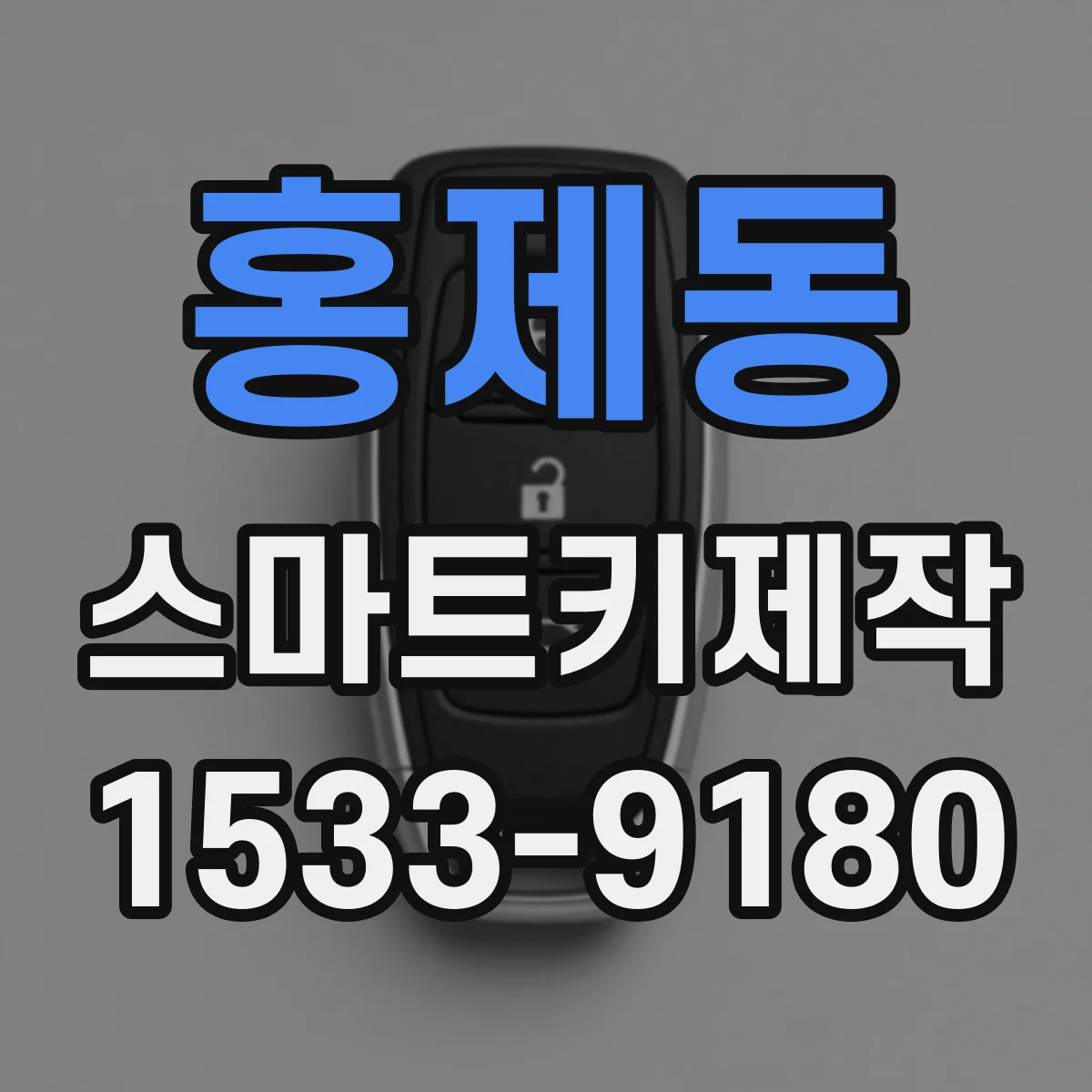 홍제동 스마트키제작