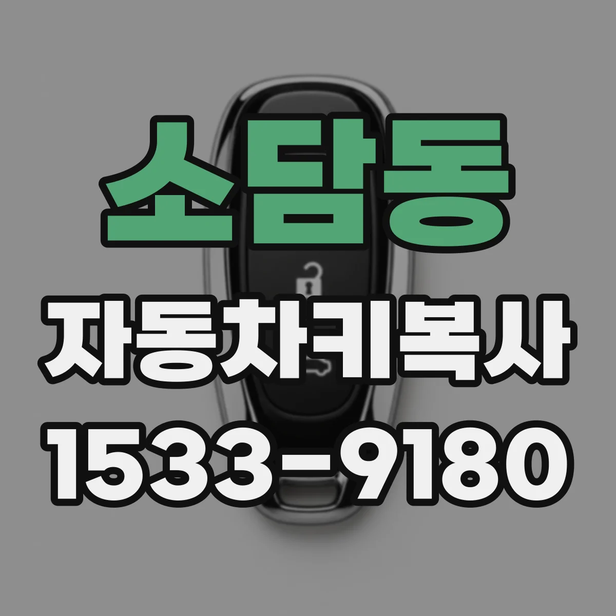 소담동 자동차키복사