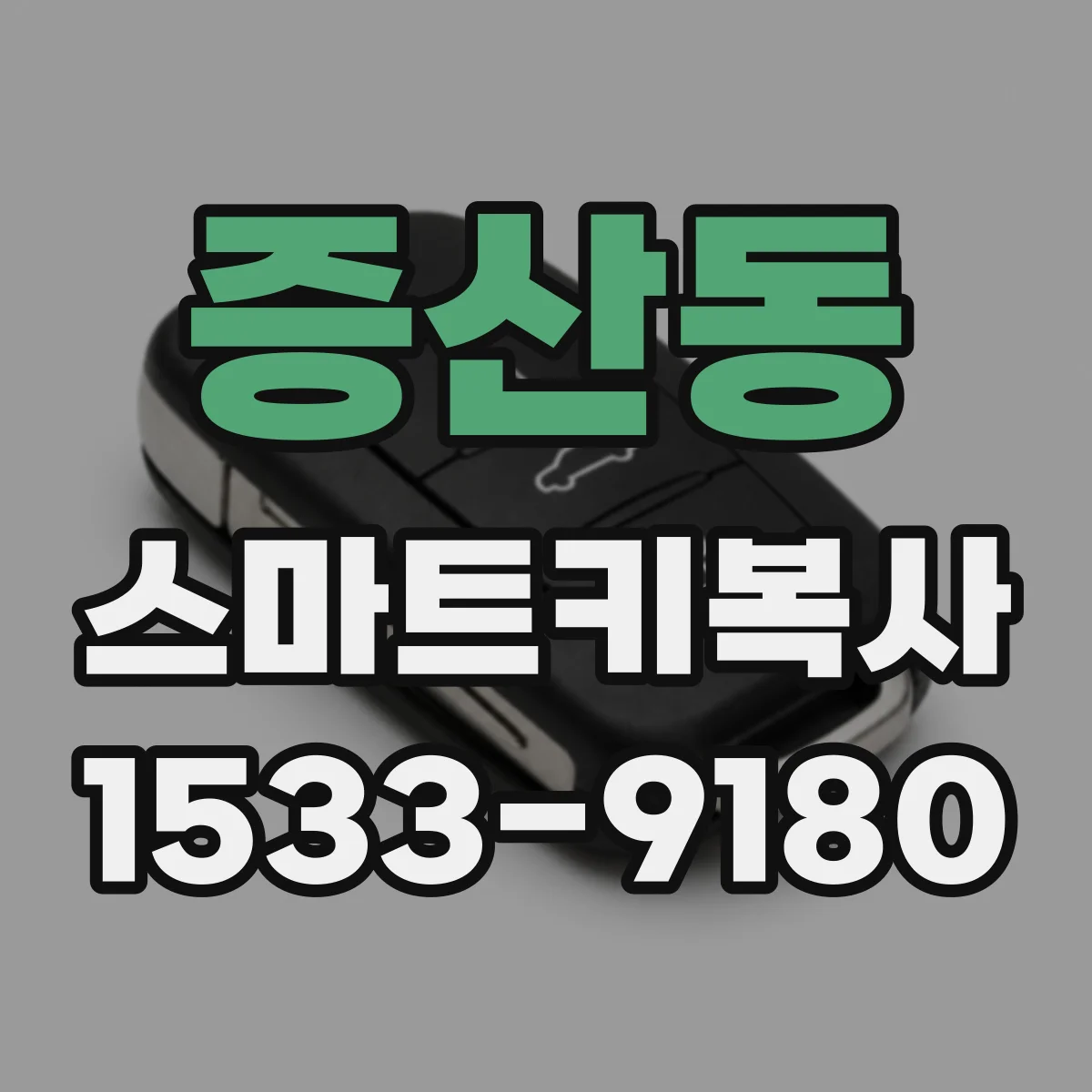 증산동 스마트키복사