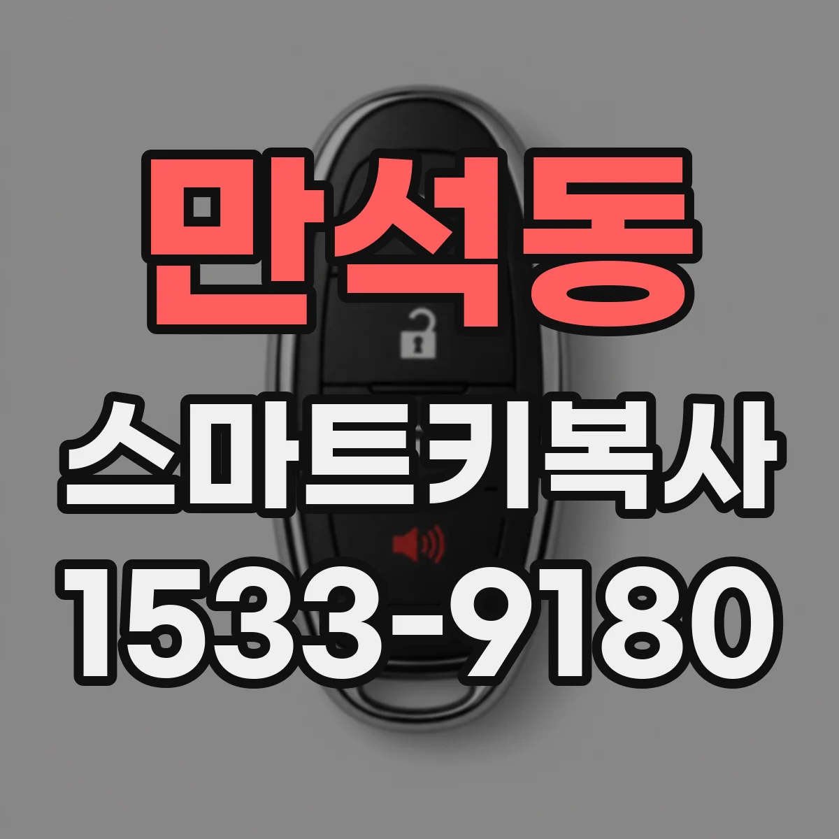 만석동 스마트키복사