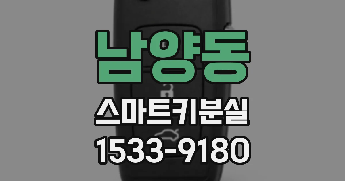 남양동 스마트키분실