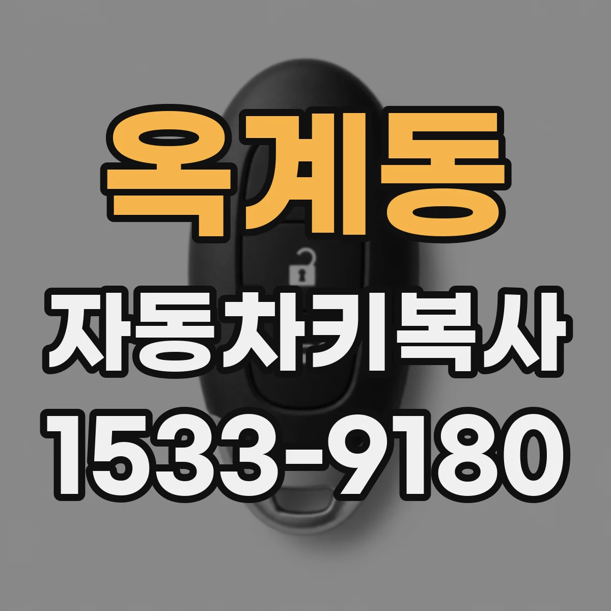 옥계동 자동차키복사