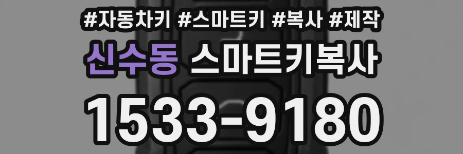 신수동 스마트키복사