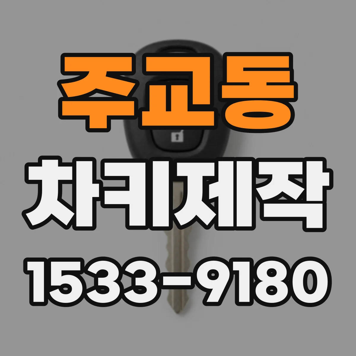 주교동 차키제작