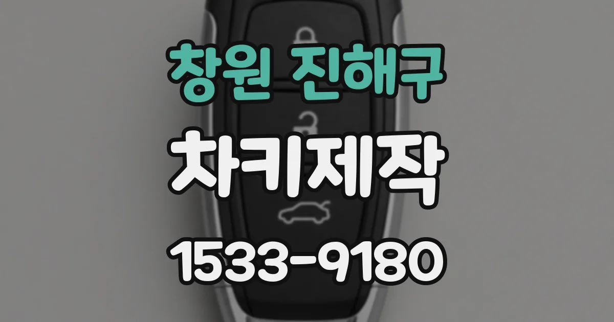 창원 진해구 차키제작