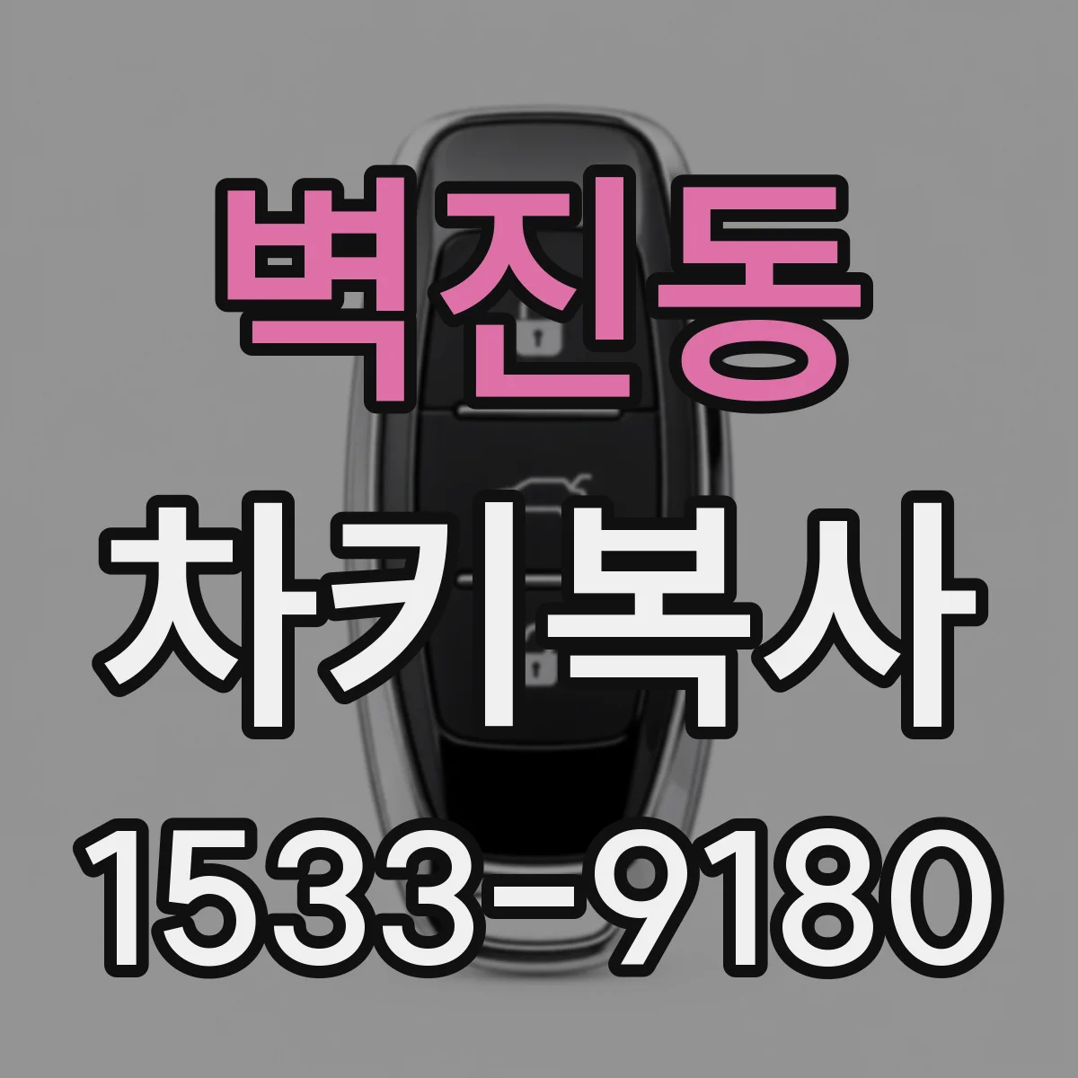 벽진동 차키복사