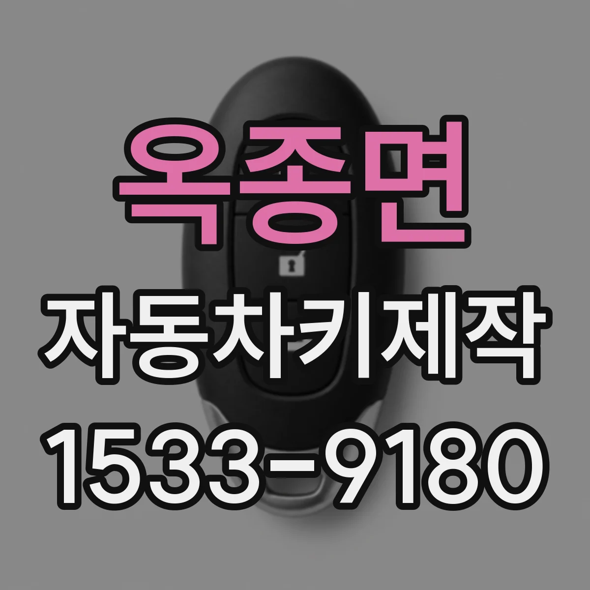 옥종면 자동차키제작