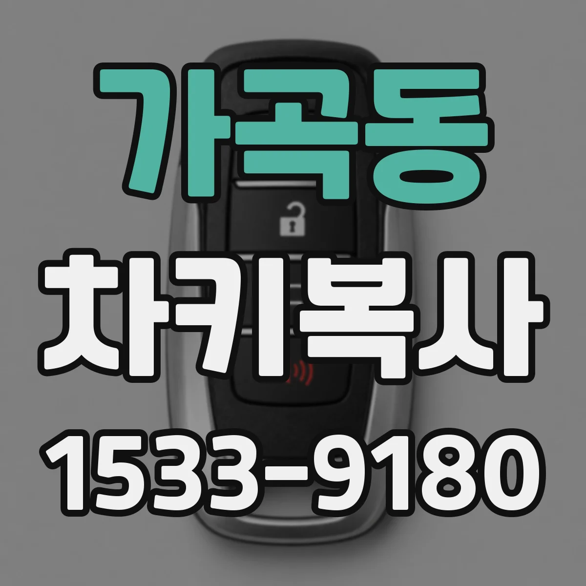 가곡동 차키복사