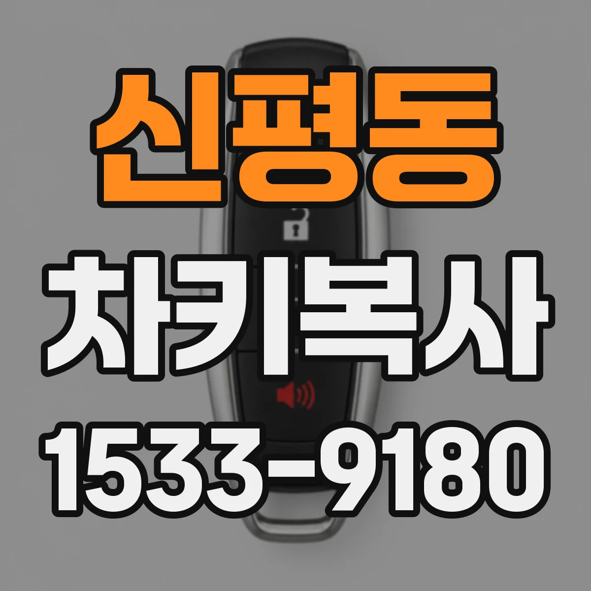 신평동 차키복사