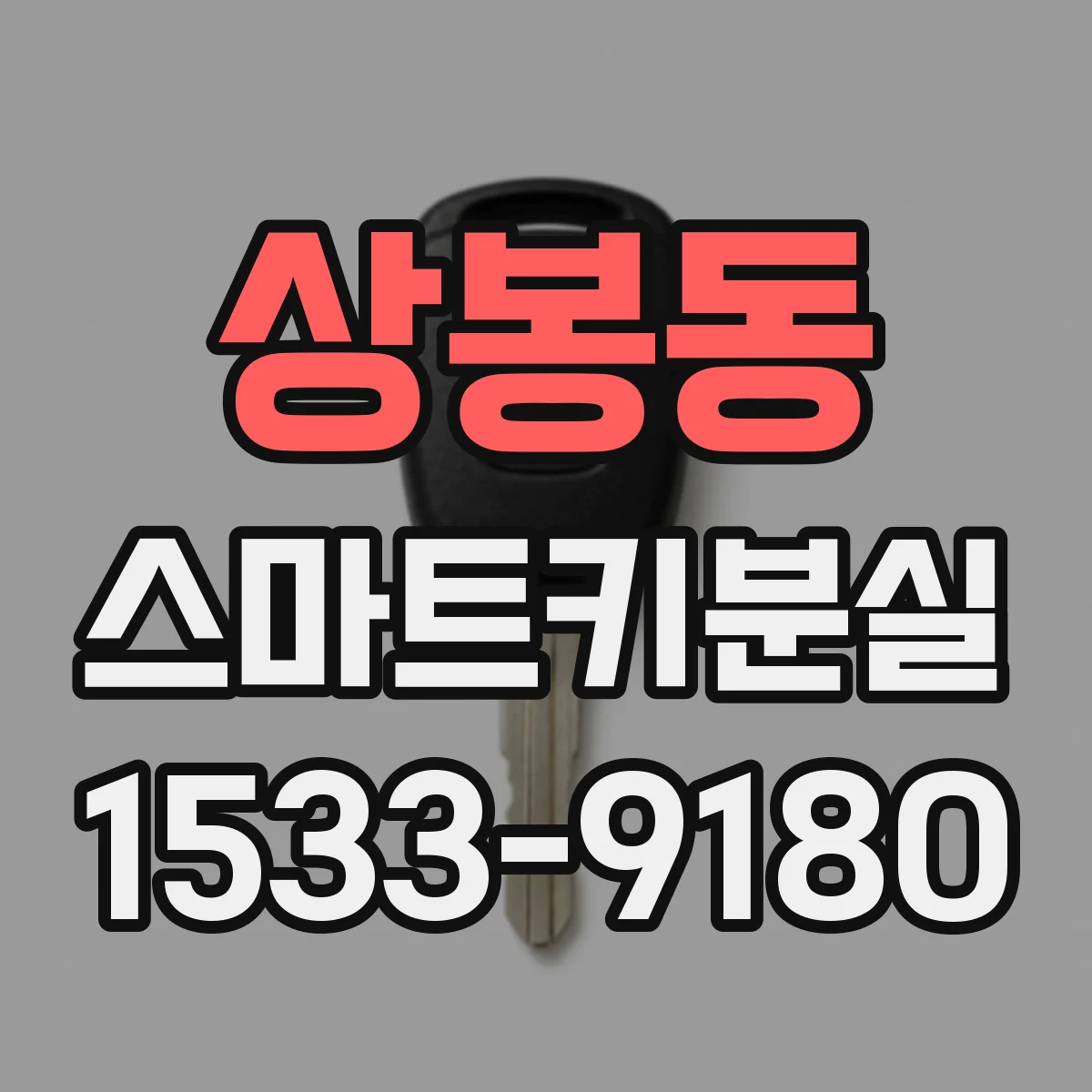 상봉동 스마트키분실