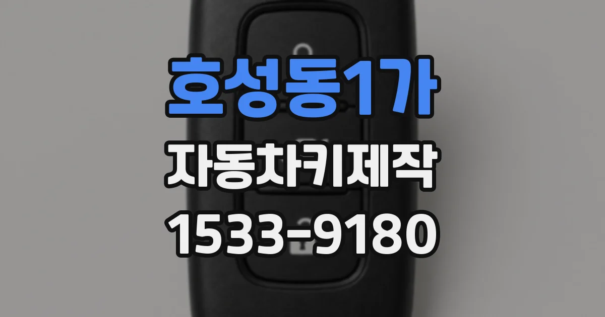 호성동1가 자동차키제작