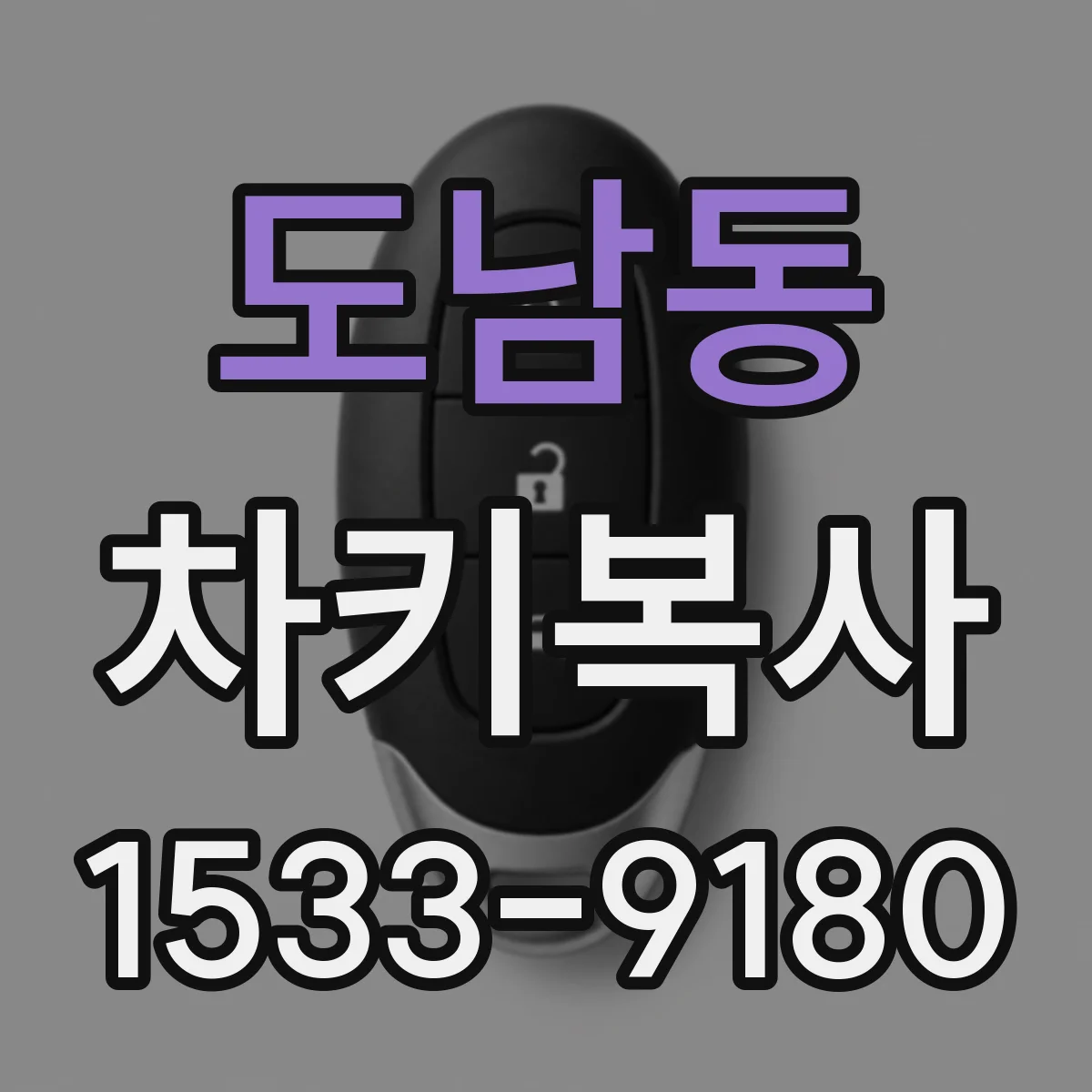 도남동 차키복사