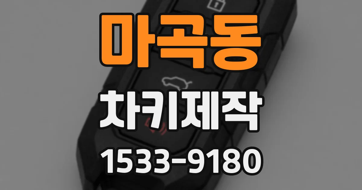 마곡동 차키제작
