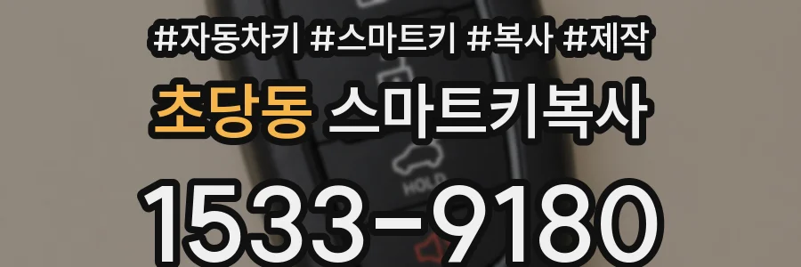 초당동 스마트키복사