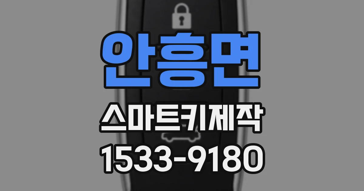 안흥면 스마트키제작