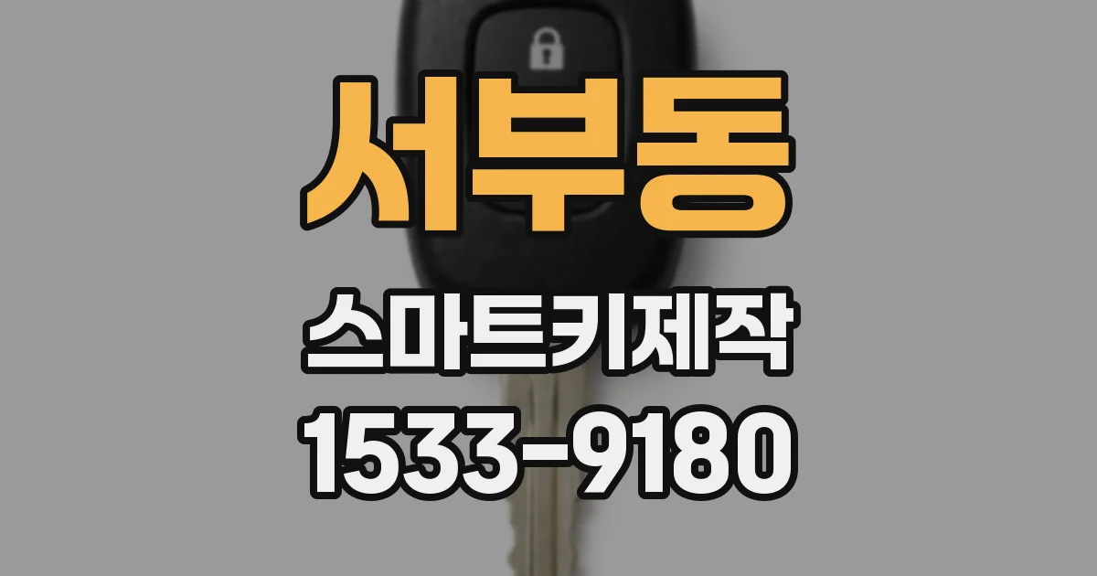 서부동 스마트키제작
