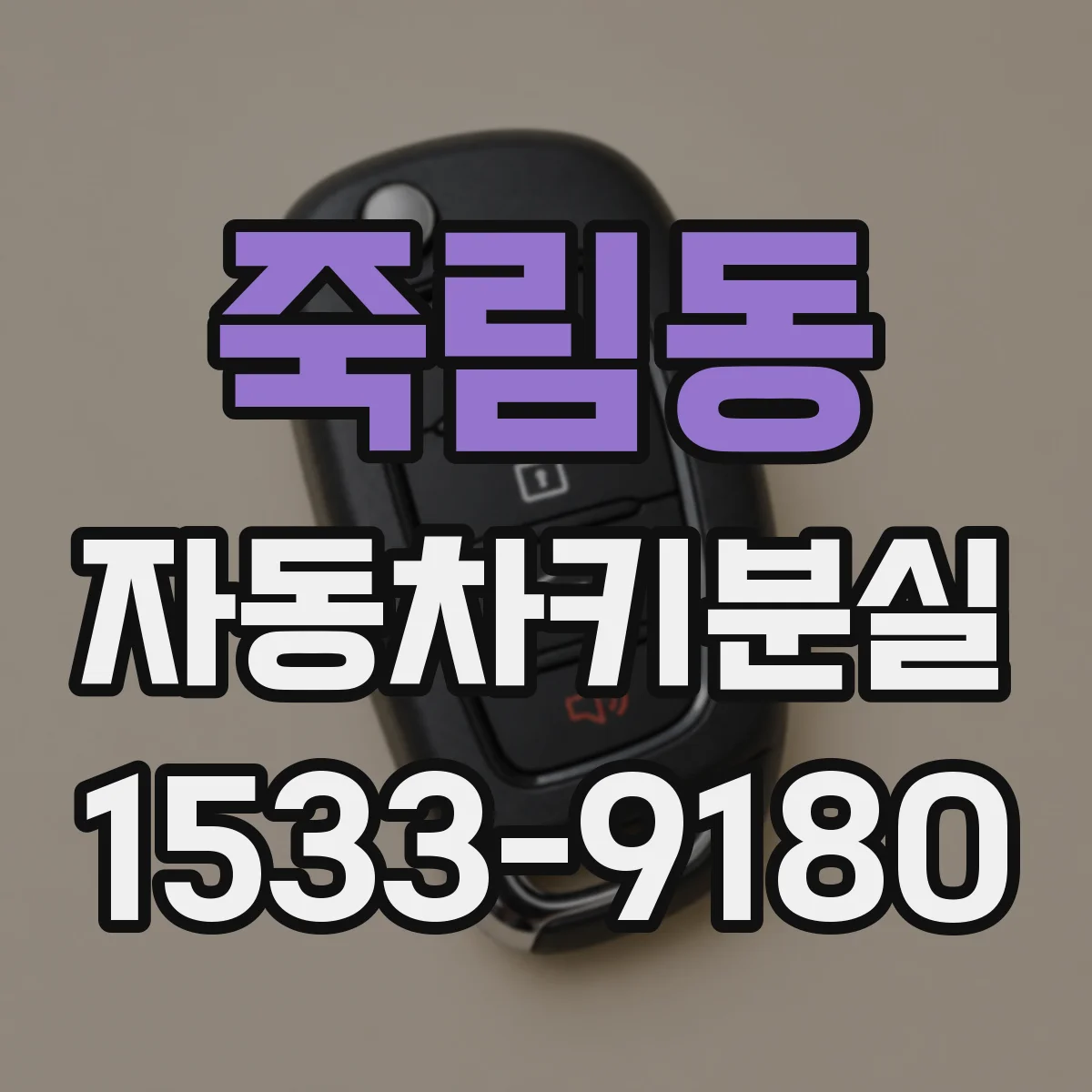 죽림동 자동차키분실