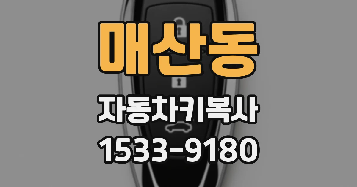 매산동 자동차키복사