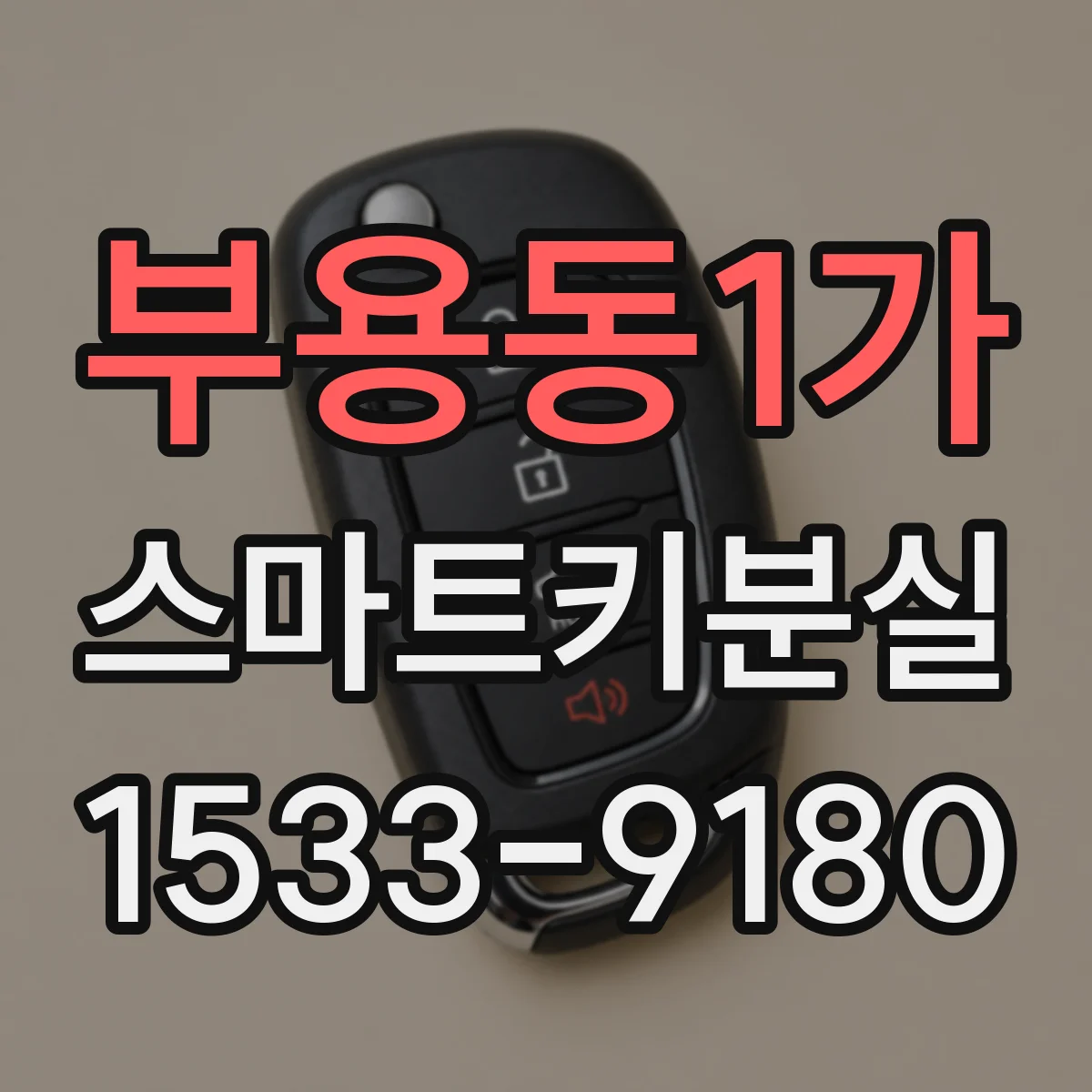 부용동1가 스마트키분실