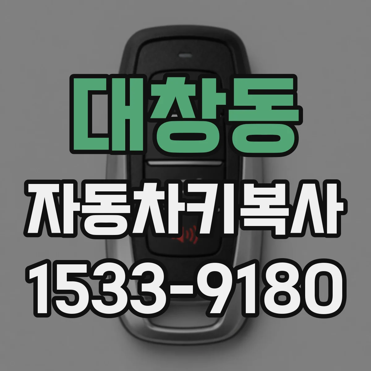 대창동 자동차키복사