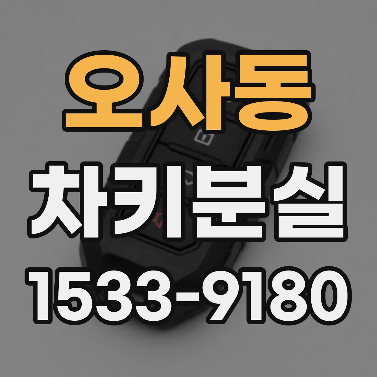 오사동 차키분실