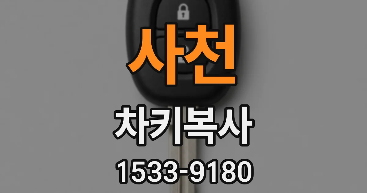 사천 차키복사