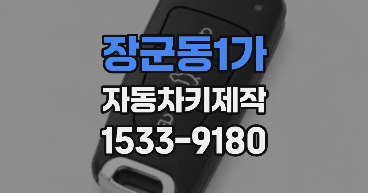 장군동1가 자동차키제작