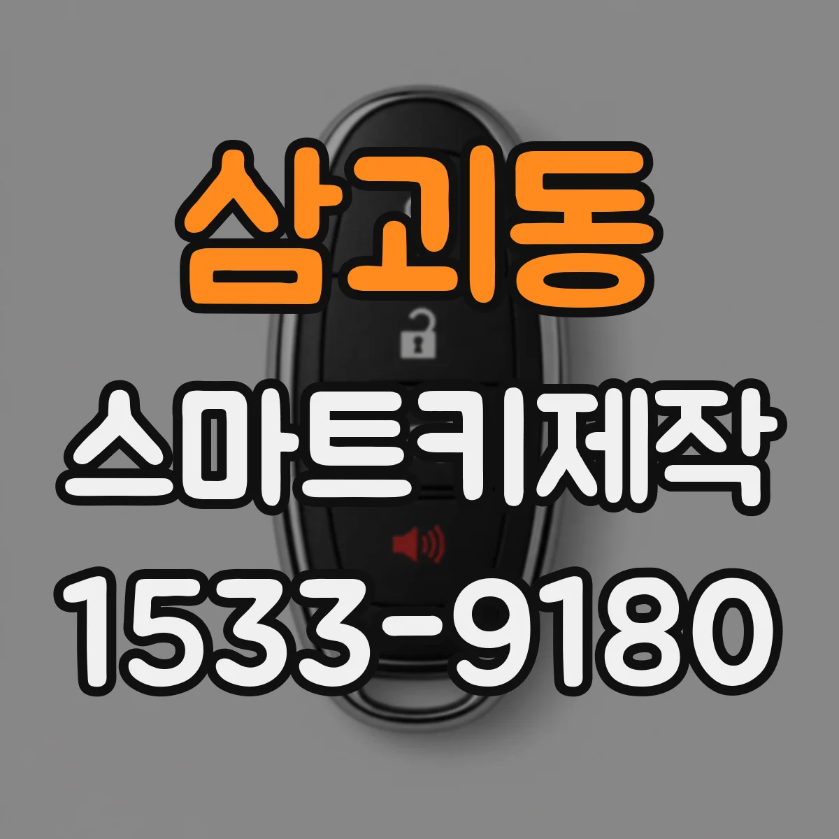 삼괴동 스마트키제작