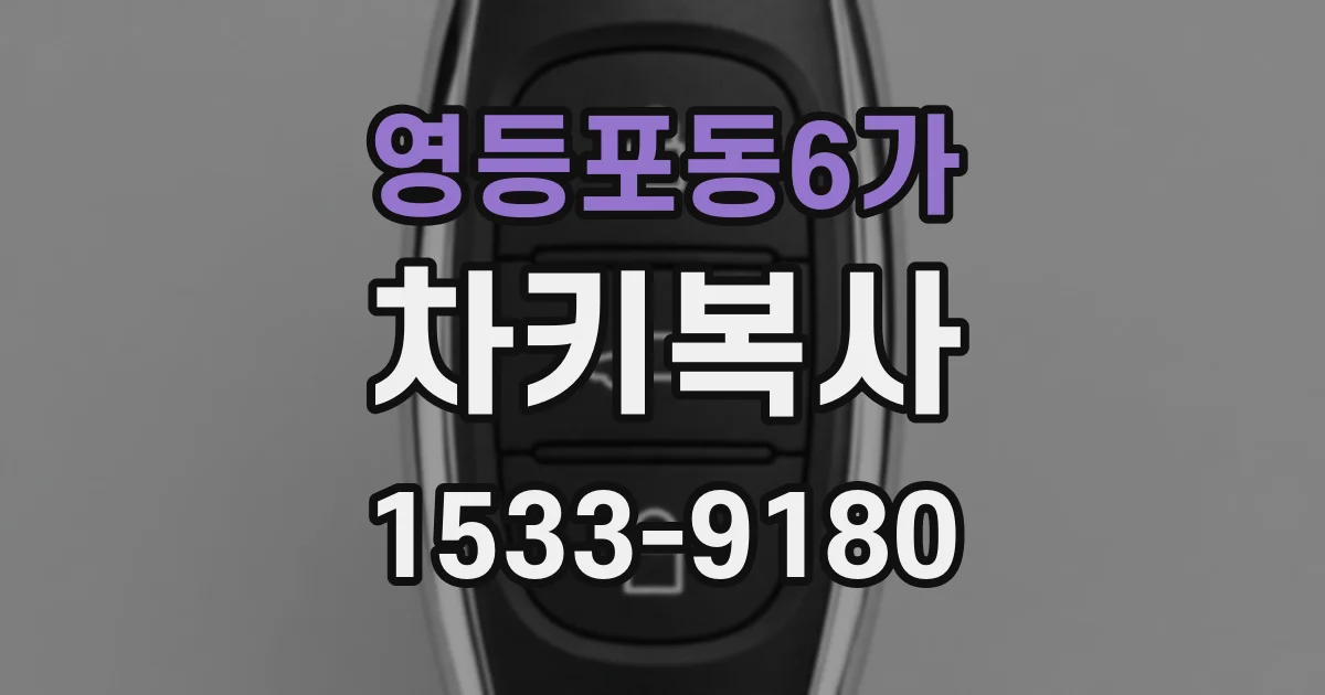 영등포동6가 차키복사